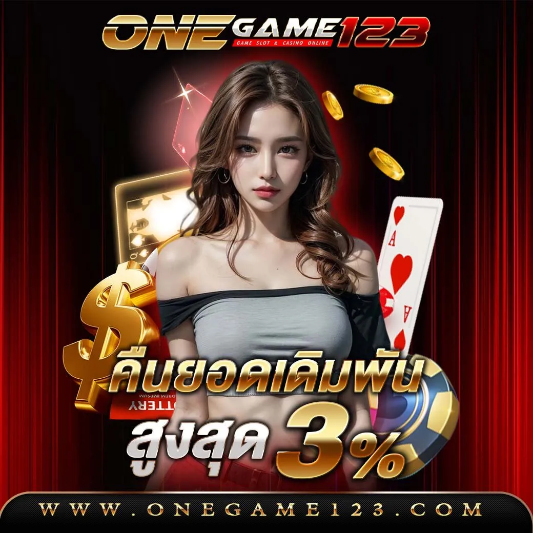 คืนยอดเดิมพัน